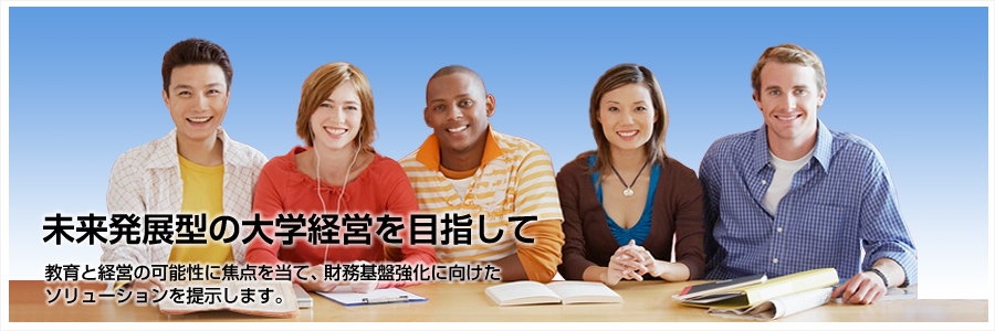 未来発展型の大学経営を目指して〜教育と経営の可能性に焦点を当て、財務基盤強化に向けたソリューションを提示します。